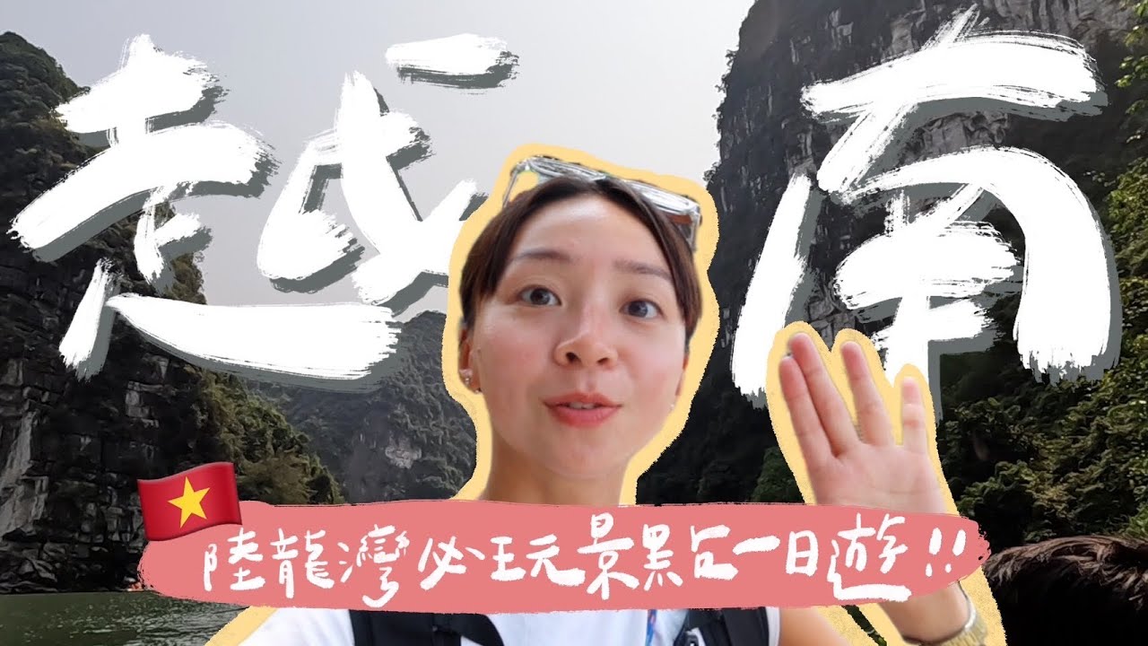 越南🇻🇳寧平陸龍灣怎麼玩？爬上山看超美山景！搭船探訪鐘乳石洞穴🪨