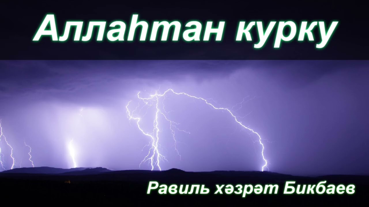 Аллаһтан курку | Равиль хәзрәт Бикбаев 