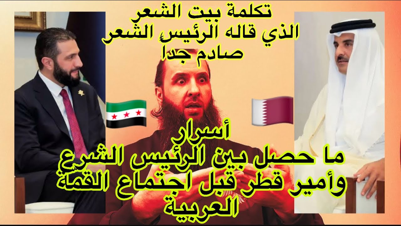 😱 لماذا لم يُكمل الرئيس الشرع  بيت الشعر الذي قاله في القمة العربية ، سرّ اجتماع الشرع بأمير قطر 🇶🇦 