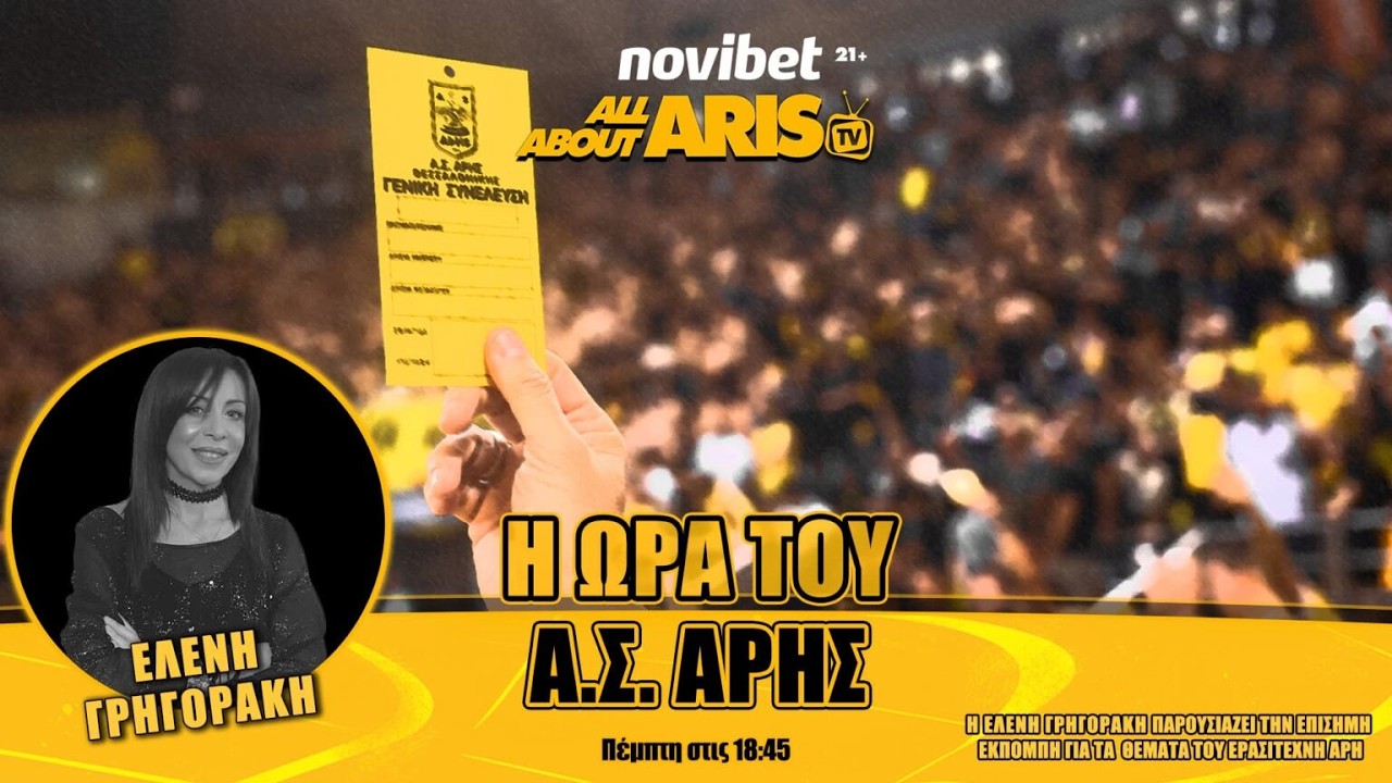 NOVIBET ALLABOUTARIS TV: Η Ώρα του Α.Σ. ΑΡΗΣ guest Σύρρα - Νάστου!(19/03/26)