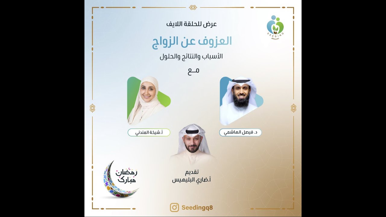 استشارة سيدنج مع الدكتور فيصل الهاشمي والأستاذة شيخة المندني وموضوع العزوف عن الزواج
