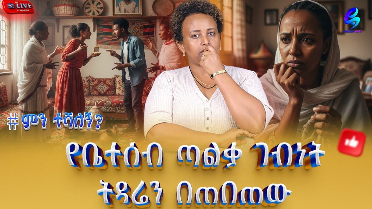 liveየባለቤቴ ቤተሰቦች ህይወቴን አክብደውብኛል ምን ተሻለኝ! @shegerinfo @shegerinfoplus Ethiopia|Meseret Bezu