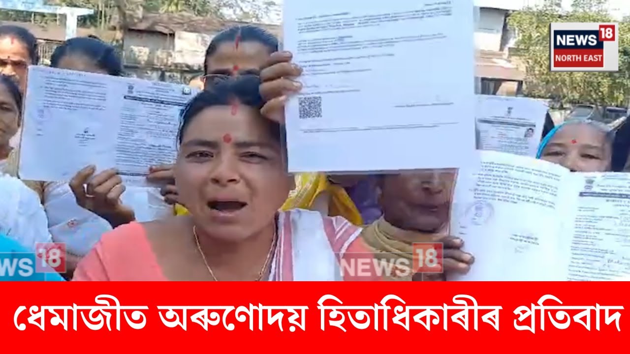 Dhemaji News। ধেমাজীত অৰুণোদয় হিতাধিকাৰী নিৰ্বাচনত দুৰ্নীতিৰ অভিযোগ। N18V