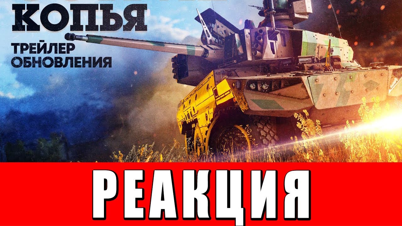 РЕАКЦИЯ ЧСВ на ТРЕЙЛЕР ОБНОВЛЕНИЯ &laquo;ОСТРЫЕ КОПЬЯ&raquo; в War Thunder