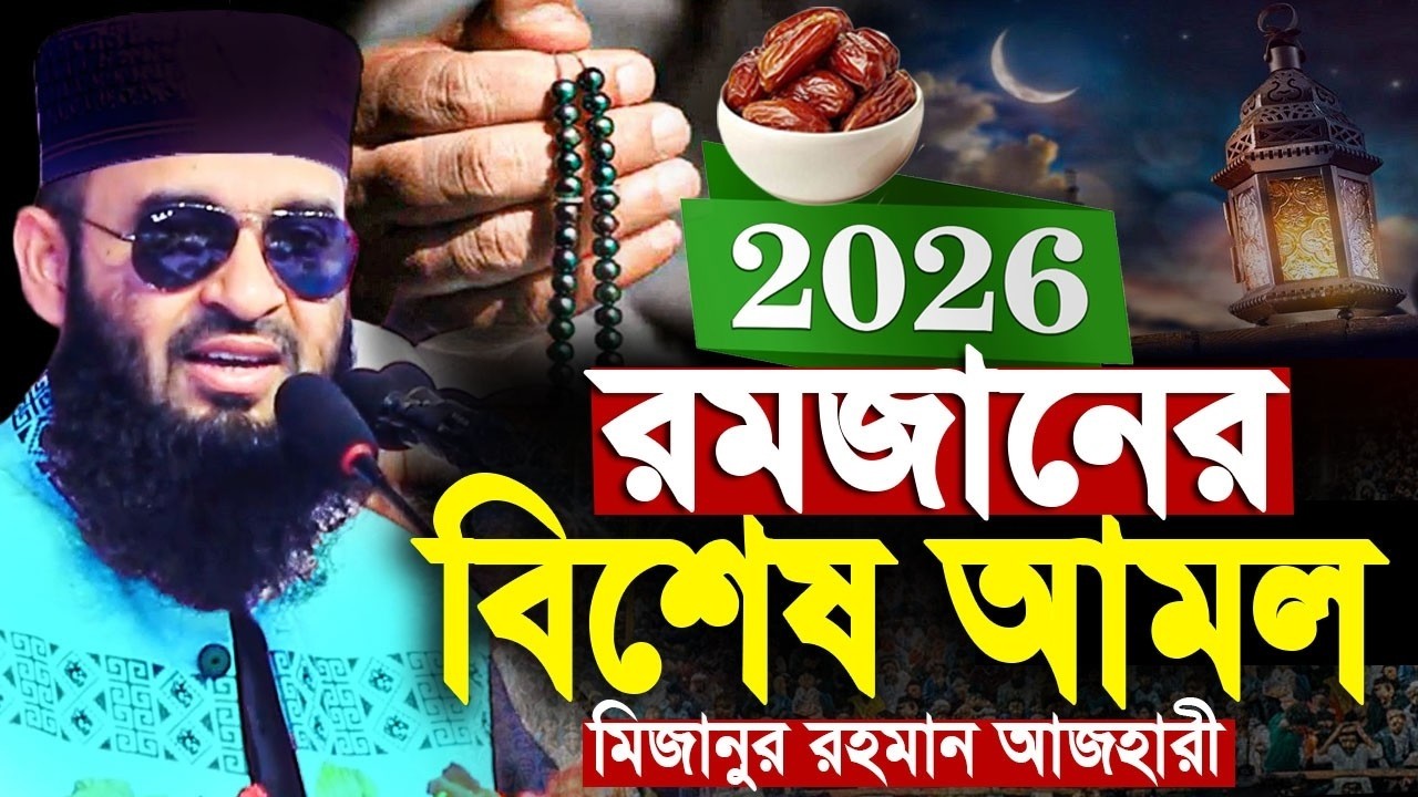 রমজানের শ্রেষ্ঠ ৭টি আমল কখনো ছাড়বেন না ৭টি কাজ কখনো করবেন না | Mizaur Rahman Azhari Ramadan waz#waz