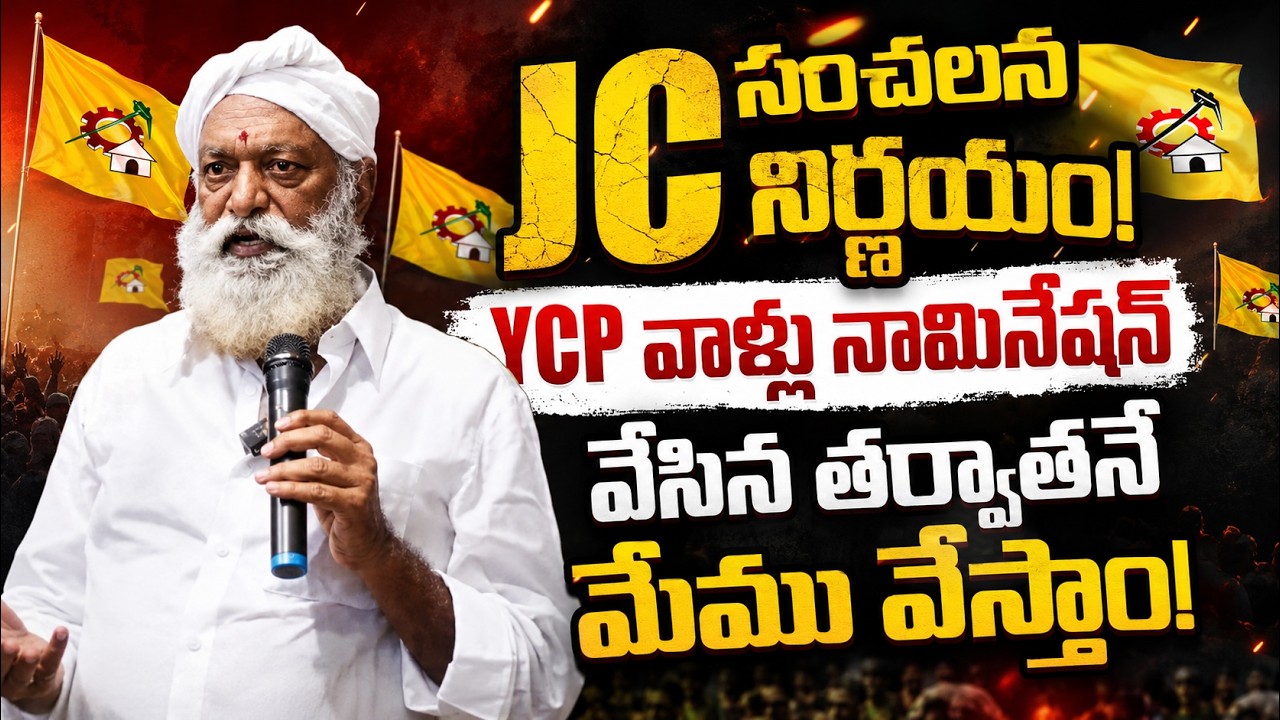 JC సంచలన నిర్ణయం! YCP వాళ్లు నామినేషన్ వేసిన తర్వాతనే మేము వేస్తాం!|@ap39tv