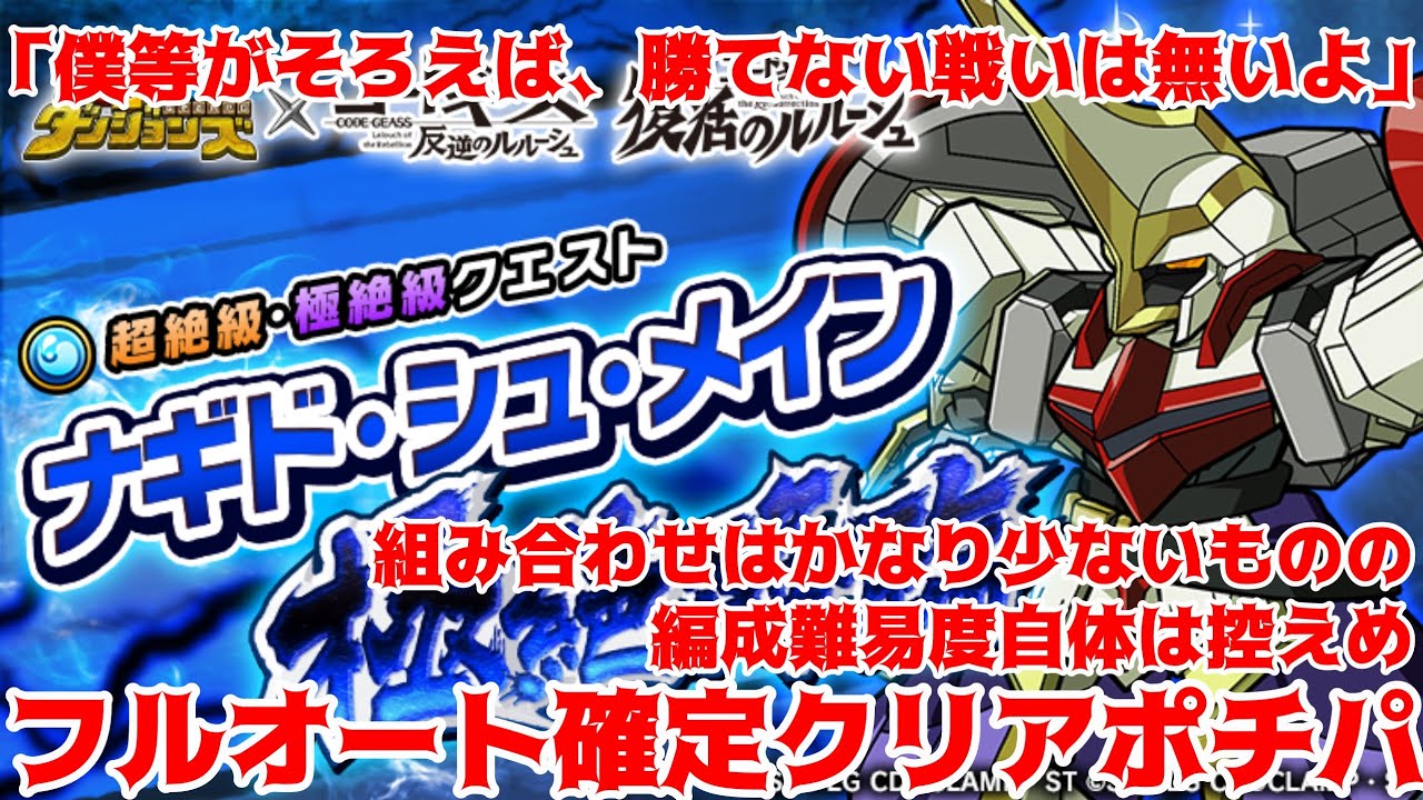 【ナギド・シュ・メイン】「概要欄に追記あり」フルオート確定クリアポチパするでな！！！#ポコダン #コードギアス 