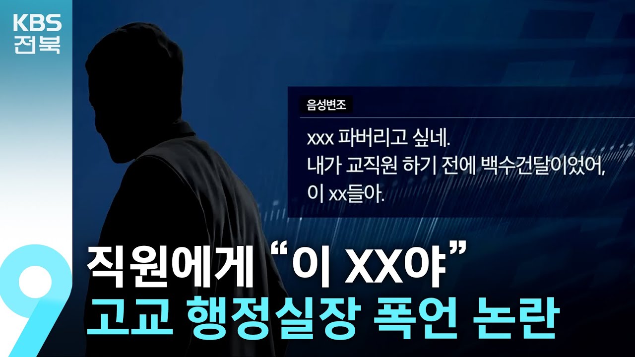 직원에게 “이 XX야”…고교 행정실장 폭언 논란 / KBS  2024.06.07.