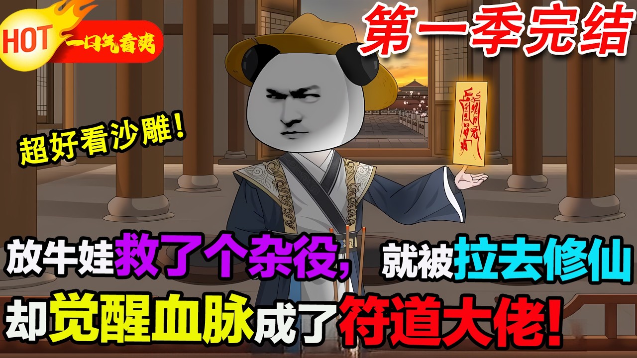 【超好看沙雕🥳】我只是一個放牛的，救個人就被塞進修仙界，還覺醒了血脈玉符！靠畫符打遍天下，最後成了符祖，名留修仙史冊，這波血賺！#暴走沙雕漫 #蝦仁 #沙雕動畫 #穿越 #逆襲 #沙雕動畫 #歷史