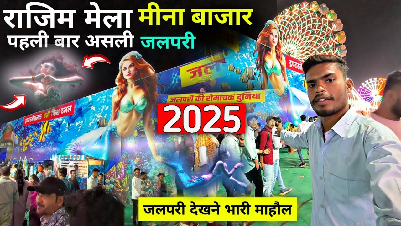जलपरी देखने आया हजारों लोग | Rajim Kumbh Mela Me Asli Jalpari | Rajim Mela 2025 |#viralvideo