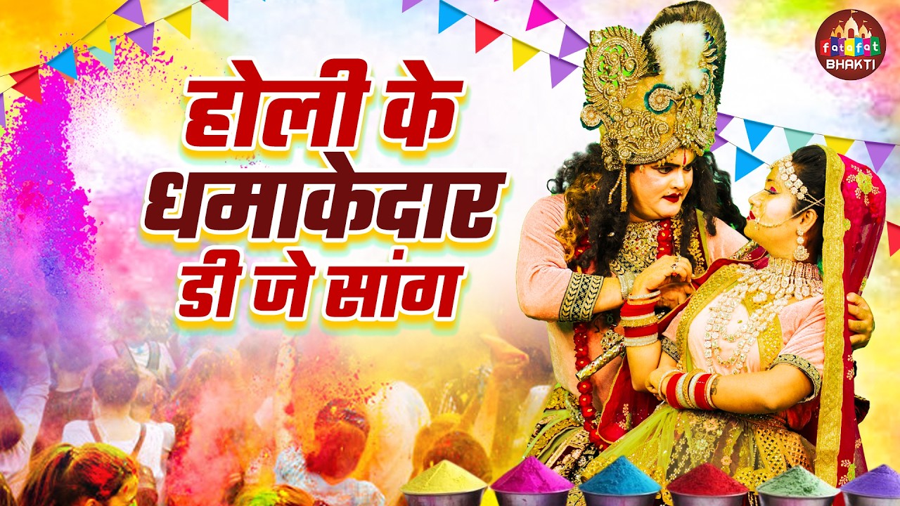 होली के टॉप भजन | Nonstop Holi Ke Gane | Holi Songs | Full Holi Ke Geet | Holi Ke Bhajan 2026
