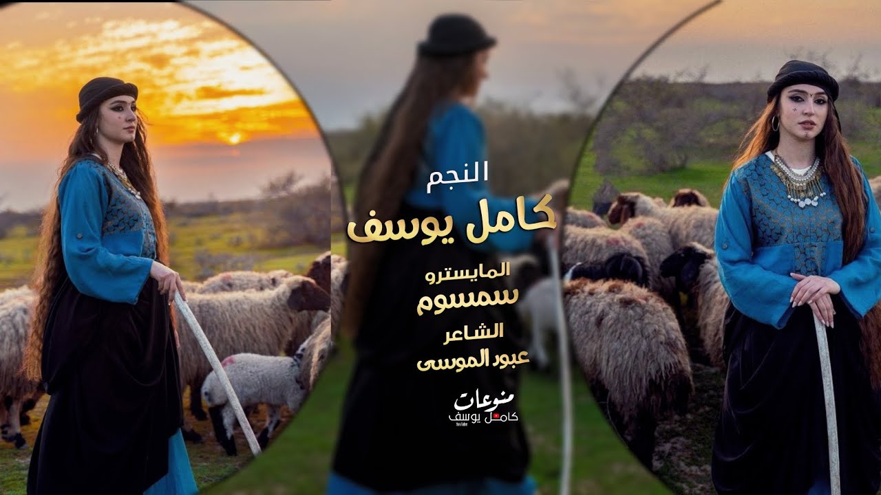 دبكات كامل يوسف 2026  || مرعية يالبنت مرعية _ والله لابيع كذلي  