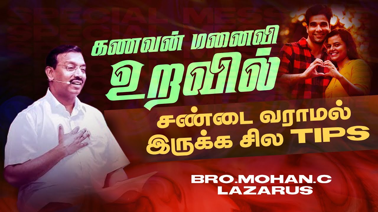 கணவன் மனைவி உறவில் சண்டை வராமல் இருக்க சில TIPS ! | சிறப்பு செய்தி | Bro. Mohan C Lazarus | Oct 20