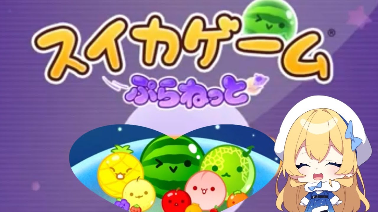 【スイカゲームぷらねっと】＃2　スイカ出来るかな⁇　マイクはオフです