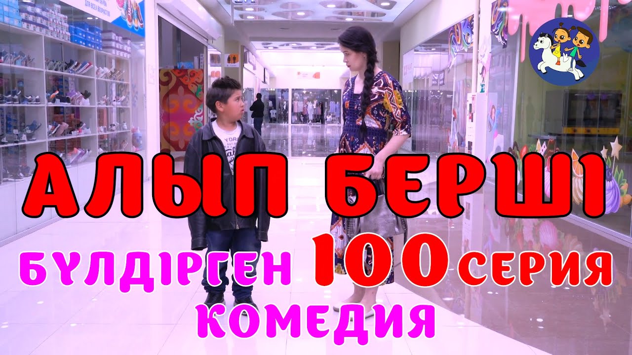 БАЛАЛАР КОМЕДИЯСЫ 😂😱 #100 СЕРИЯ | БҮЛДІРГЕН #бүлдірген #қазақшакино #балалар #әзіл #күлкі #film #rek