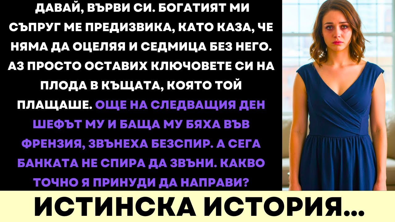 Богатият Ми Съпруг Каза, Че Не Мога Да Живея Без Него — Гледай Как Изграждам Своя Империя
