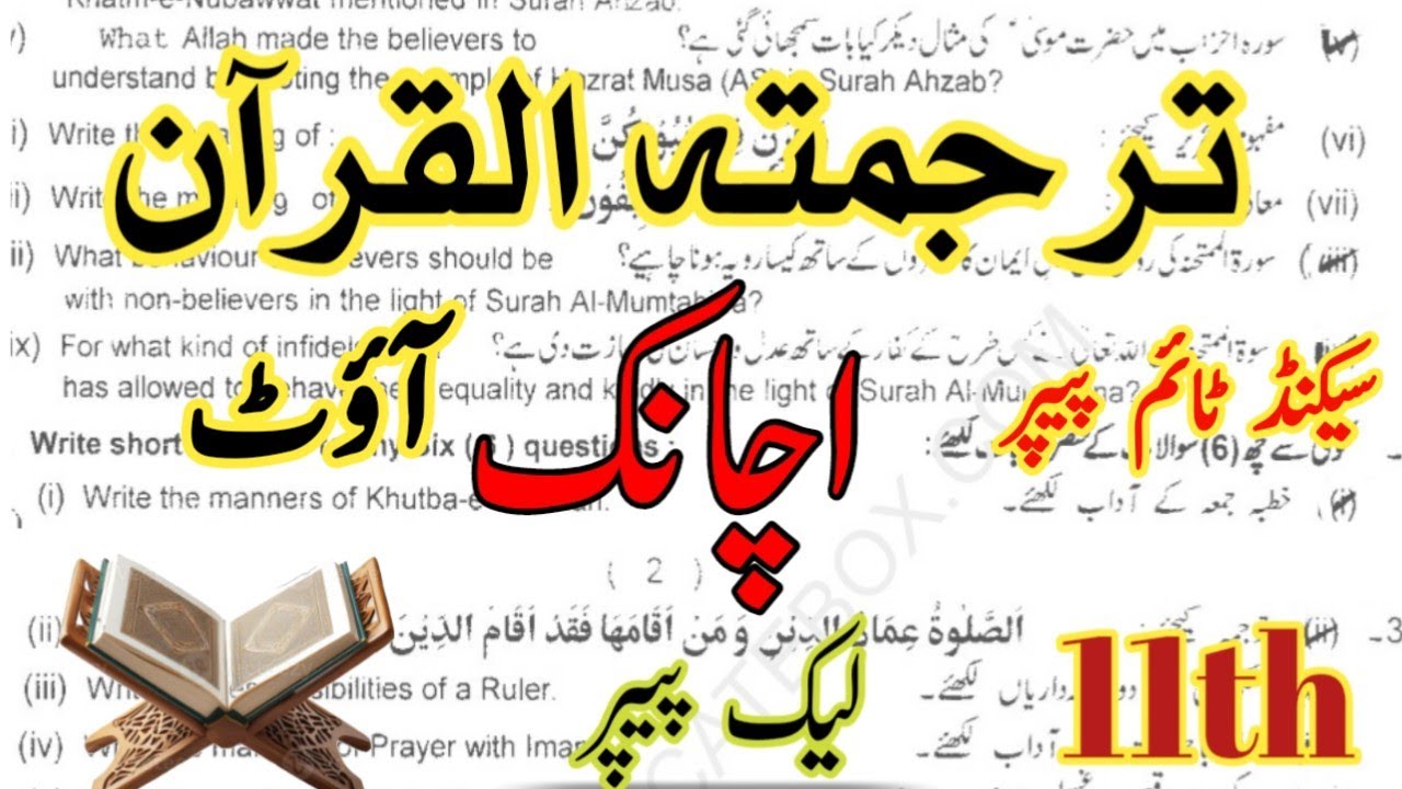 11th Grade Tarjama tul Quran Board Paper | Tarjama tul Quran Guess Paper 2026