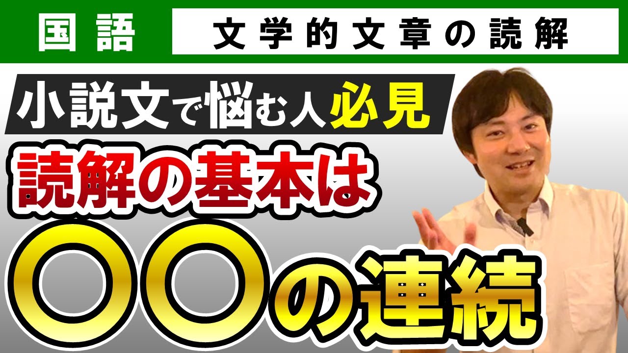 【受験国語】文学的文章01 物語・小説の読み方