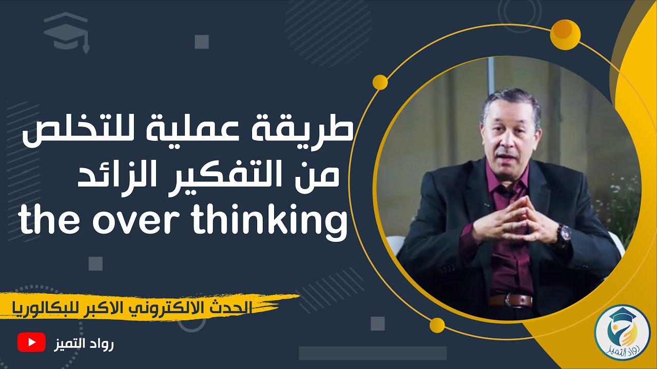 طريقة عملية للتخلص من التفكير الزائد the overthinking