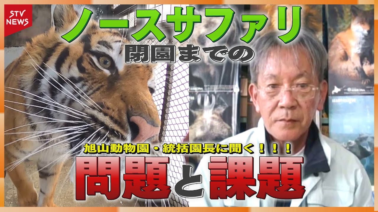 旭山動物園・統括園長に聞く　ノースサファリ閉園までの問題・課題は？　違反相次ぐ民間動物園　動物たちの移動先は？