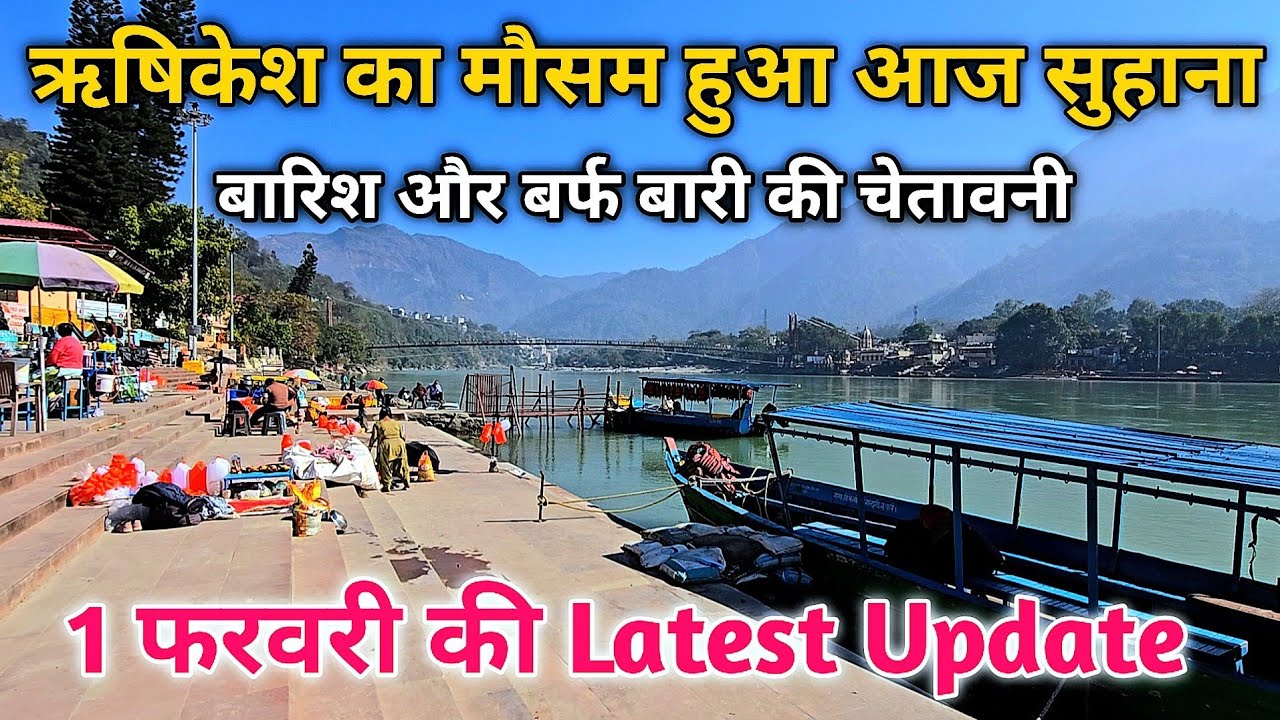 ऋषिकेश हुआ खाली, सारे पर्यटक गए बर्फ बारी देखने | होने वाली है और भारी बर्फ बारी #rishikesh 