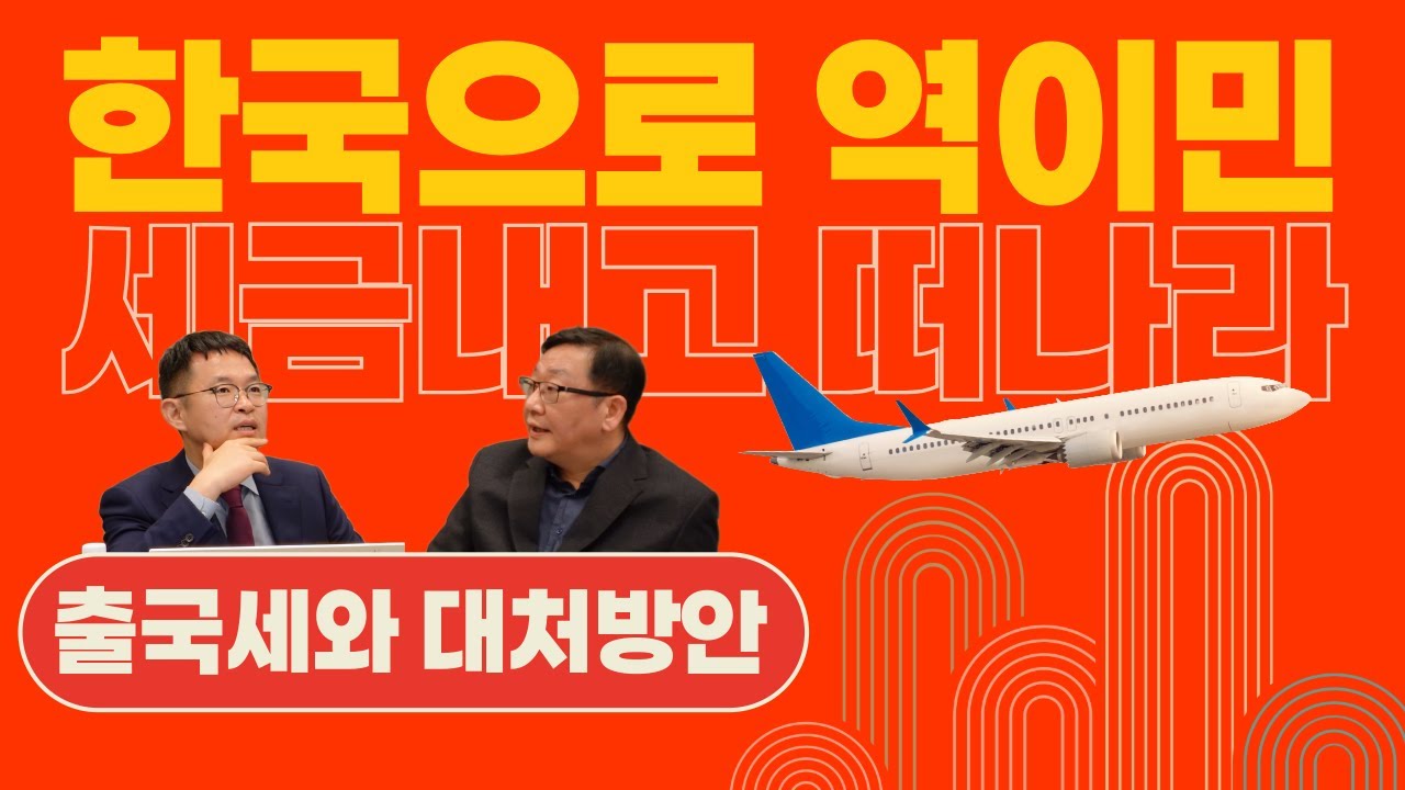 역이민을 생각 하시나요? 캐나다 출국세를 아시나요? (feat. 한국 상속 전문 이우리 변호사와 질의 문답)