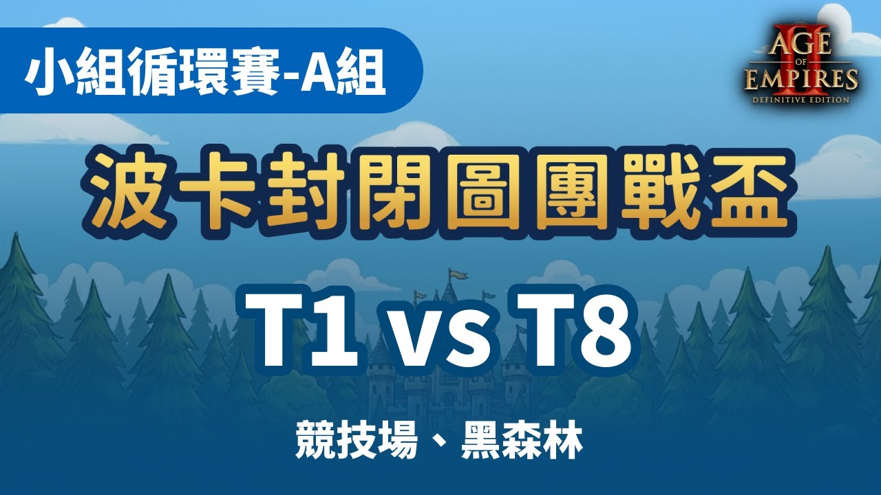 波卡封閉圖團戰盃 2026-01-14 | 小組循環賽 A組 | T1-你什麼意思，不好意思 vs T8-拳寶一起飛 | 競技場、黑森林