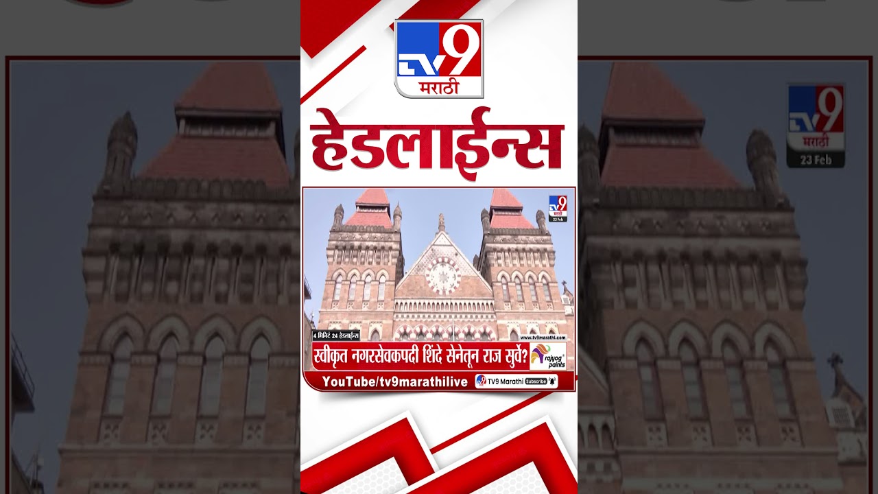 Tv9 Marathi News Top Headline Today | 23 February 2026 | 10 AM | 4 Minute 24 Headline Maharashtra