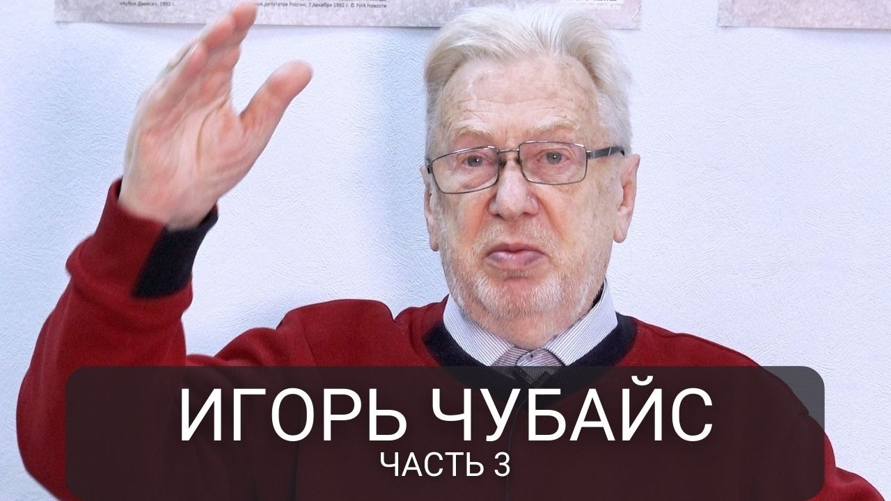 Ельцин извинился не просто так. Вся история России в одном интервью / Игорь Чубайс, ч.3