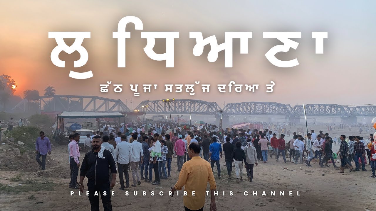 लुधियाना में छठी मैया का पावन पर्व बड़े धूमधाम और उत्साह के साथ मनाया जा रहा है। #chhathpuja 