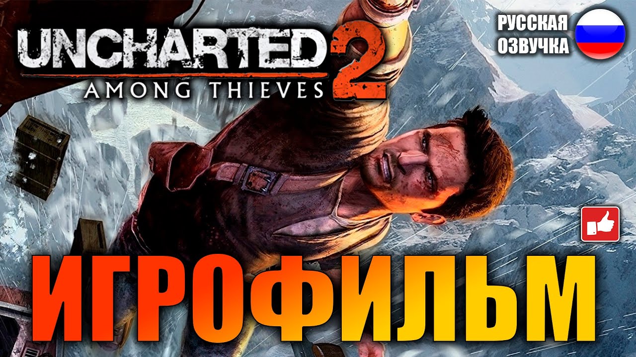 Uncharted 2: Среди Воров (Among Thieves) ИГРОФИЛЬМ на русском ● PS4 без комментариев ● BFGames