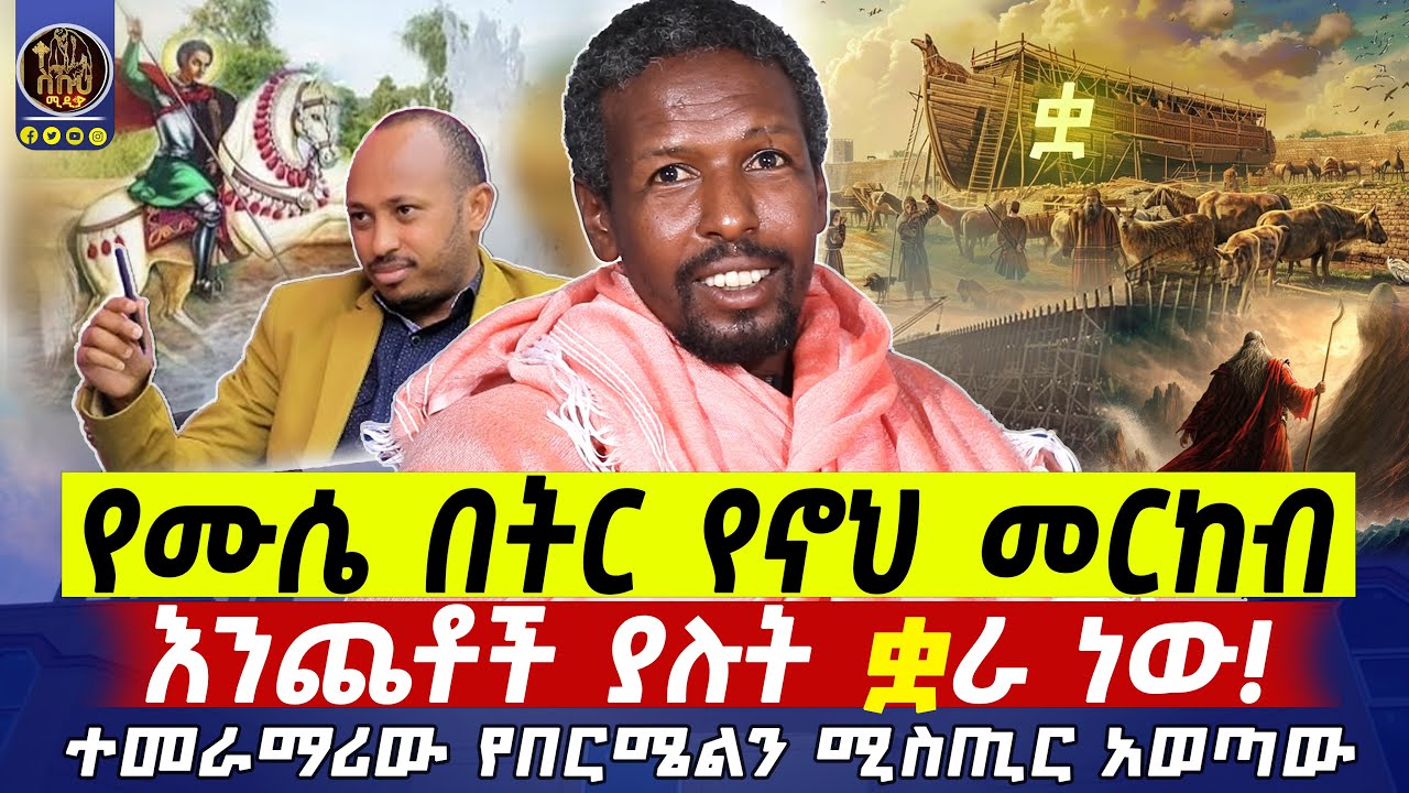 🔴ቅኔው ሰማይ ላይ ይሽከረከራል እንደ መርፌ ሲከታት አሳየኝ፤ ይሄ ካልተፈታ አስደንጋጭ ነው።   #በርሜልጊዮርጊስ #ethiopianorthodox