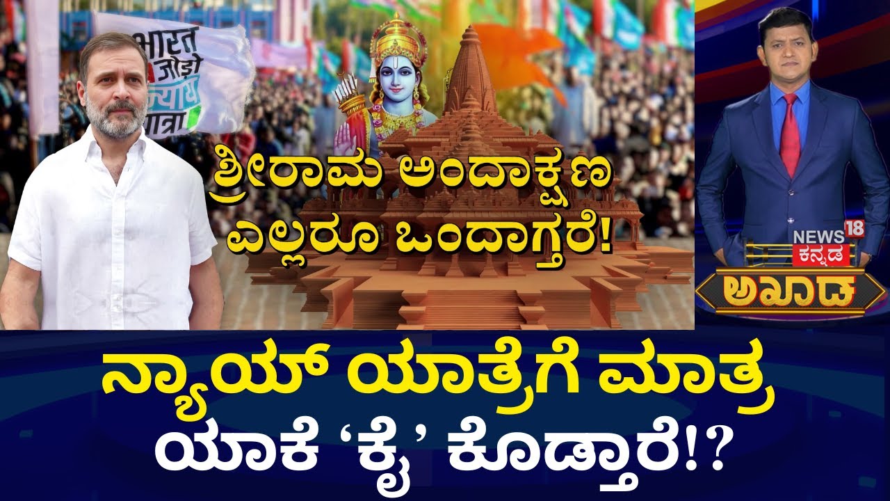 Akhada Debate Show | ರಾಮನಿಗೊಂದು, ದೇಶಕ್ಕೊಂದು &lsquo;ನ್ಯಾಯ&rsquo;!? | Ayodhya Ram Mandir | BJP vs Congress