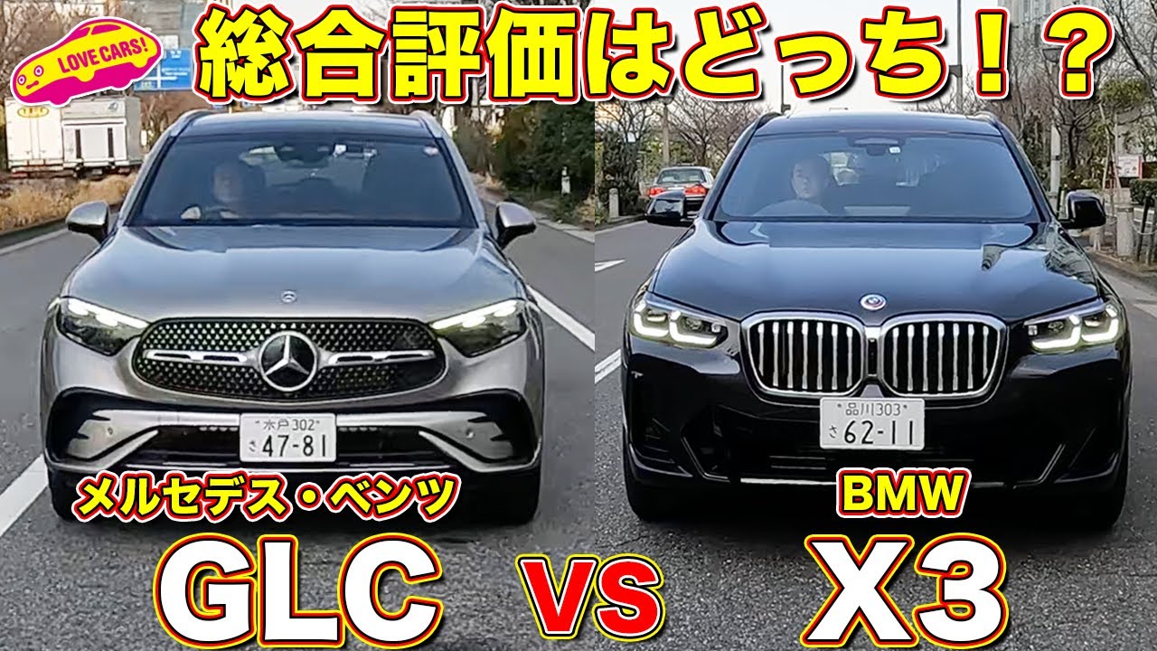 新型GLC と X3 を徹底比較試乗！ ラブカーズtv まなぶと倫果の評価はいかに！？