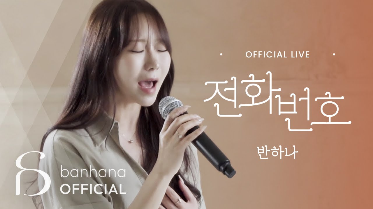 반하나 (BANHANA) - 전화번호 (Phone number), Live Clip