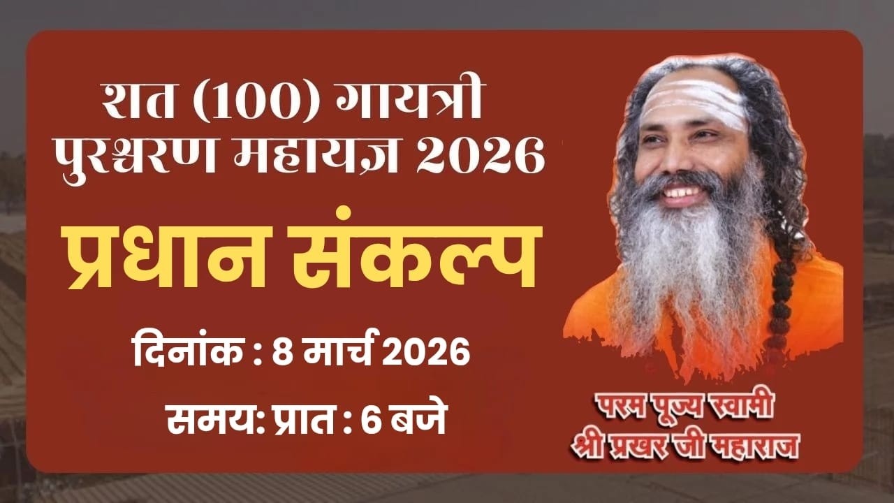 LIVE🔴 प्रधान संकल्प  !! पुष्कर !! शत पुरश्चरण गायत्री महायज्ञ !! स्वामी श्री प्रखर जी महाराज