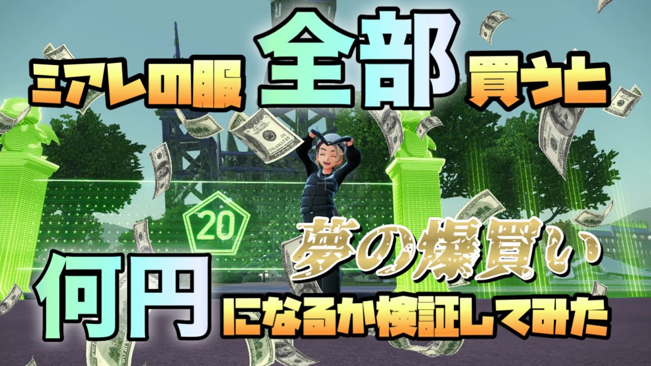【ポケモンZA】ミアレの服全部買うと何円になるか検証してみた【爆買い】