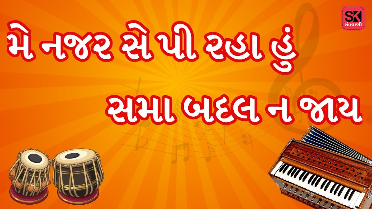 મે નજર સે પી રહા હું સમા બદલ ન જાય... Me najar se pi raha hu બહ્મલિન સ્વ.કાનદાસ બાપુ