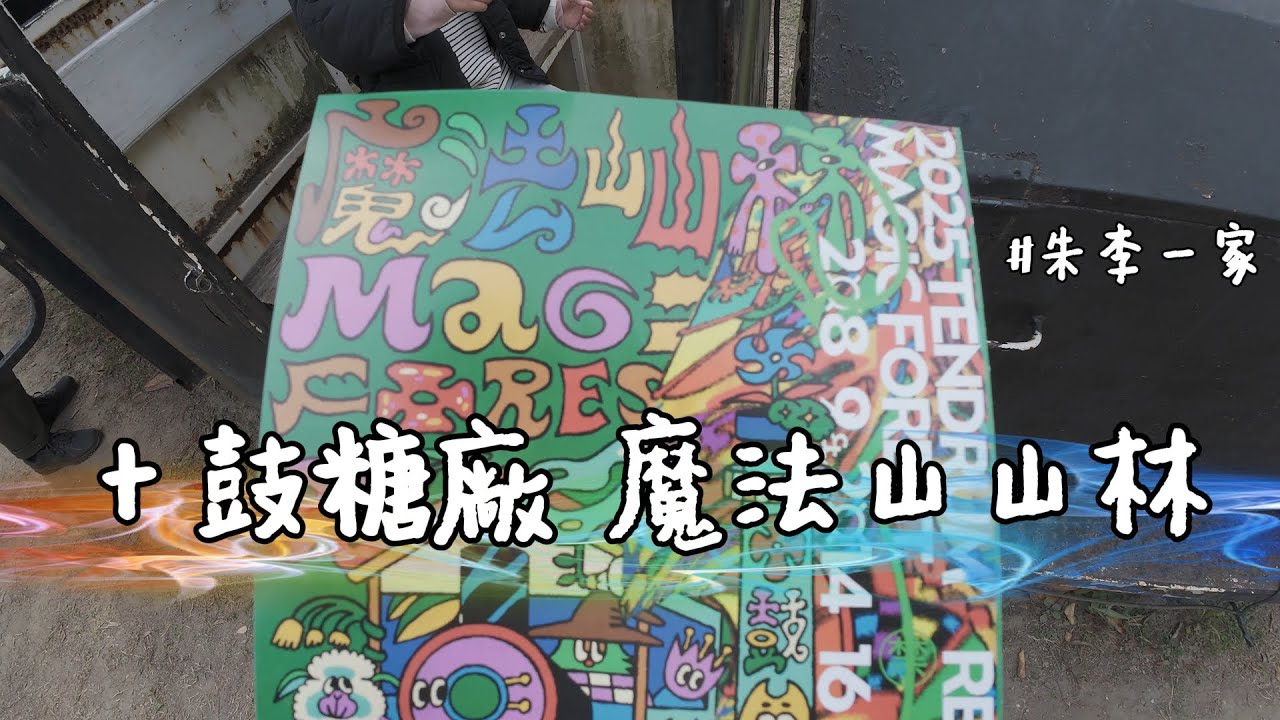 十鼓糖廠/轉職魔士再訪/朱李一家