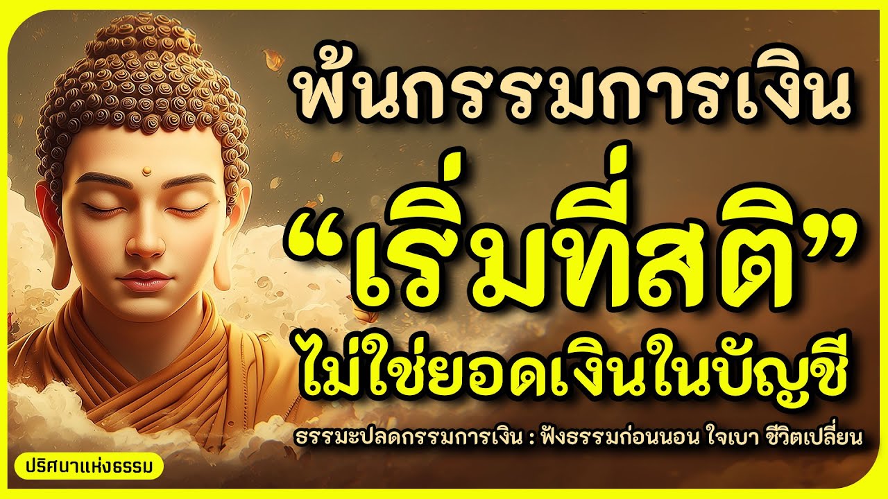 พ้นกรรมการเงิน เริ่มที่สติ ไม่ใช่ยอดเงินในบัญชี l ธรรมะเรื่องเงิน l ฟังธรรมก่อนนอน