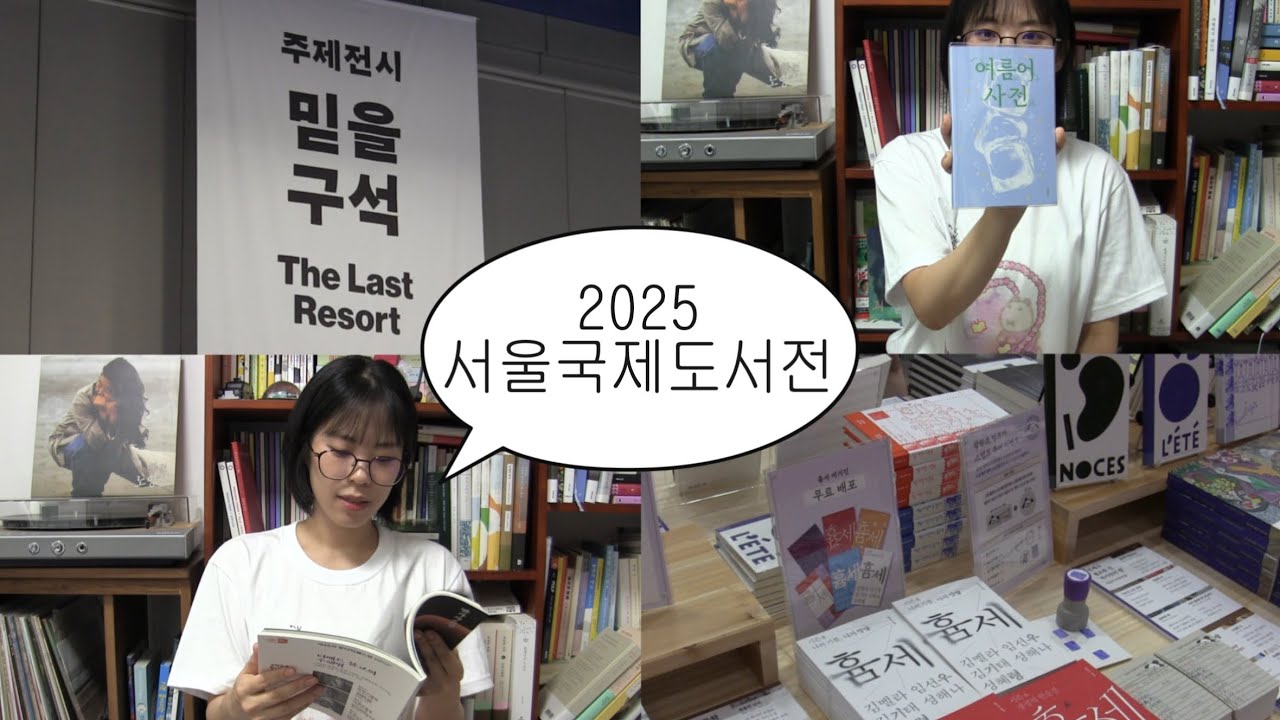 Обзор Сеульской международной книжной ярмарки 2025 года📚 Seoul International Book Fair (SIBF)