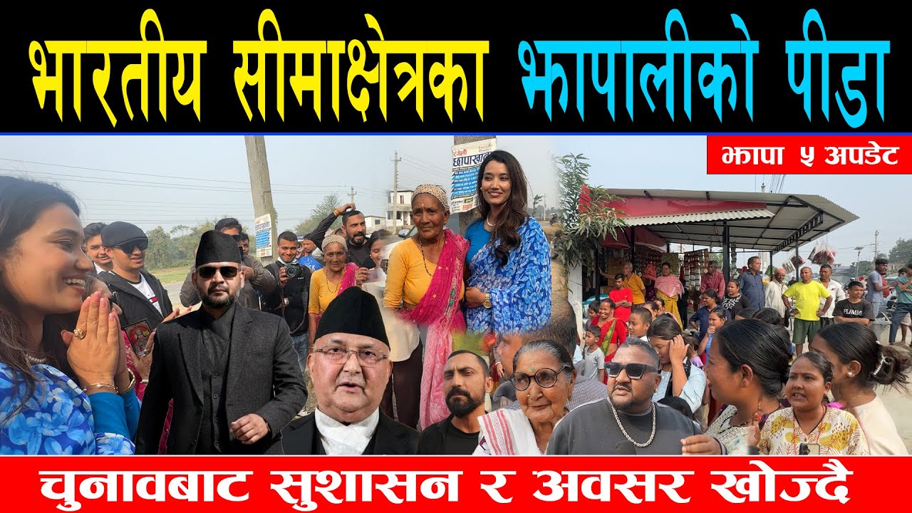 बालेनलाई भारतीय सीमाक्षेत्रका झापाली युवाको सन्देश, गरिखाने वातावरण चाहियो