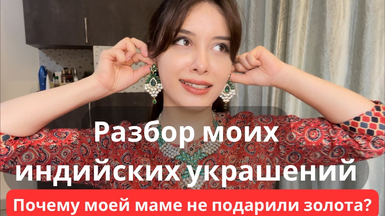 Почему мы БЕДНЫЕ по индийским меркам? Индийская бабушка не дарила маме золота?ВСЕ СЕКРЕТЫ ИНДИАНОК!