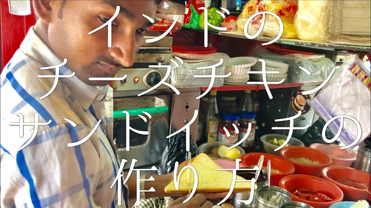 インドのチーズチキンサンドイッチの作り方 / Cheese Chicken Sandwich
