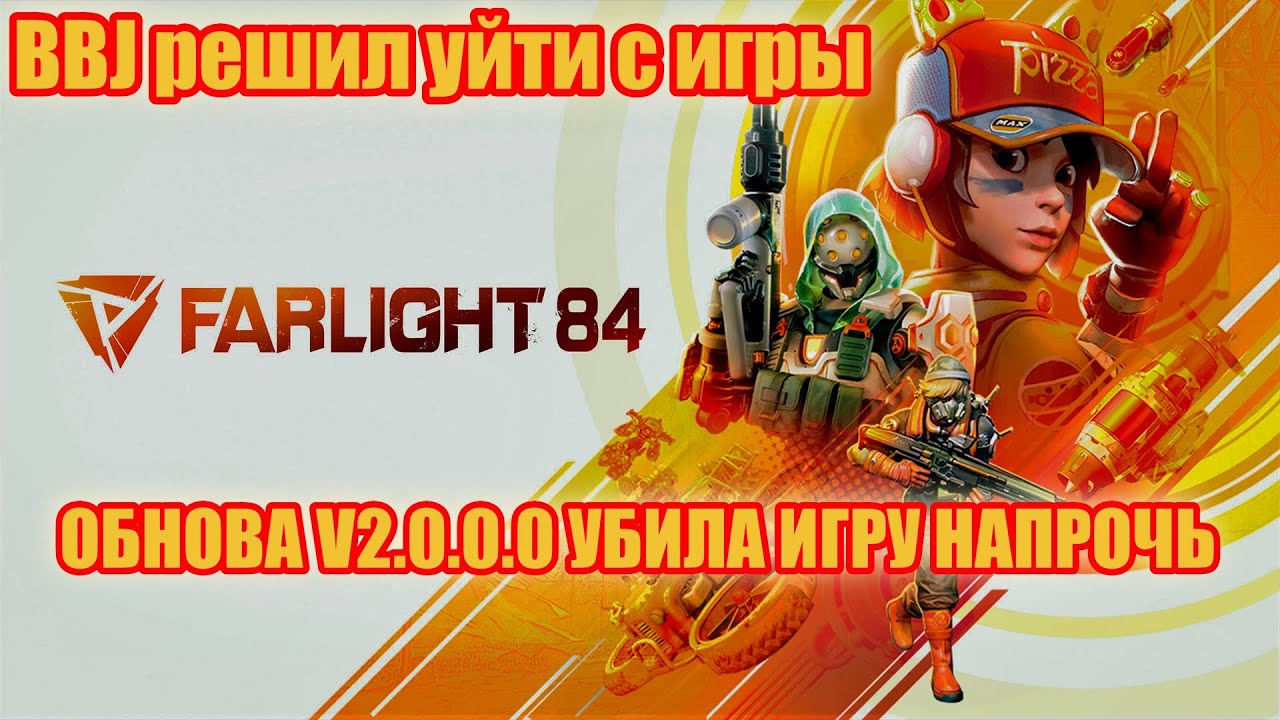 ОБНОВА V2.0.0.0 УБИЛА ИГРУ НАПРОЧЬ, РЕШИЛ ПО ИТОГУ УЙТИ С ИГРЫ ► Farlight 84