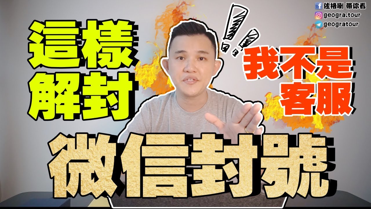 8个方法如何可以解封微信 | 大家不要被騙了，這樣是不能解的 | 微信功能被限制 | 微信被封号