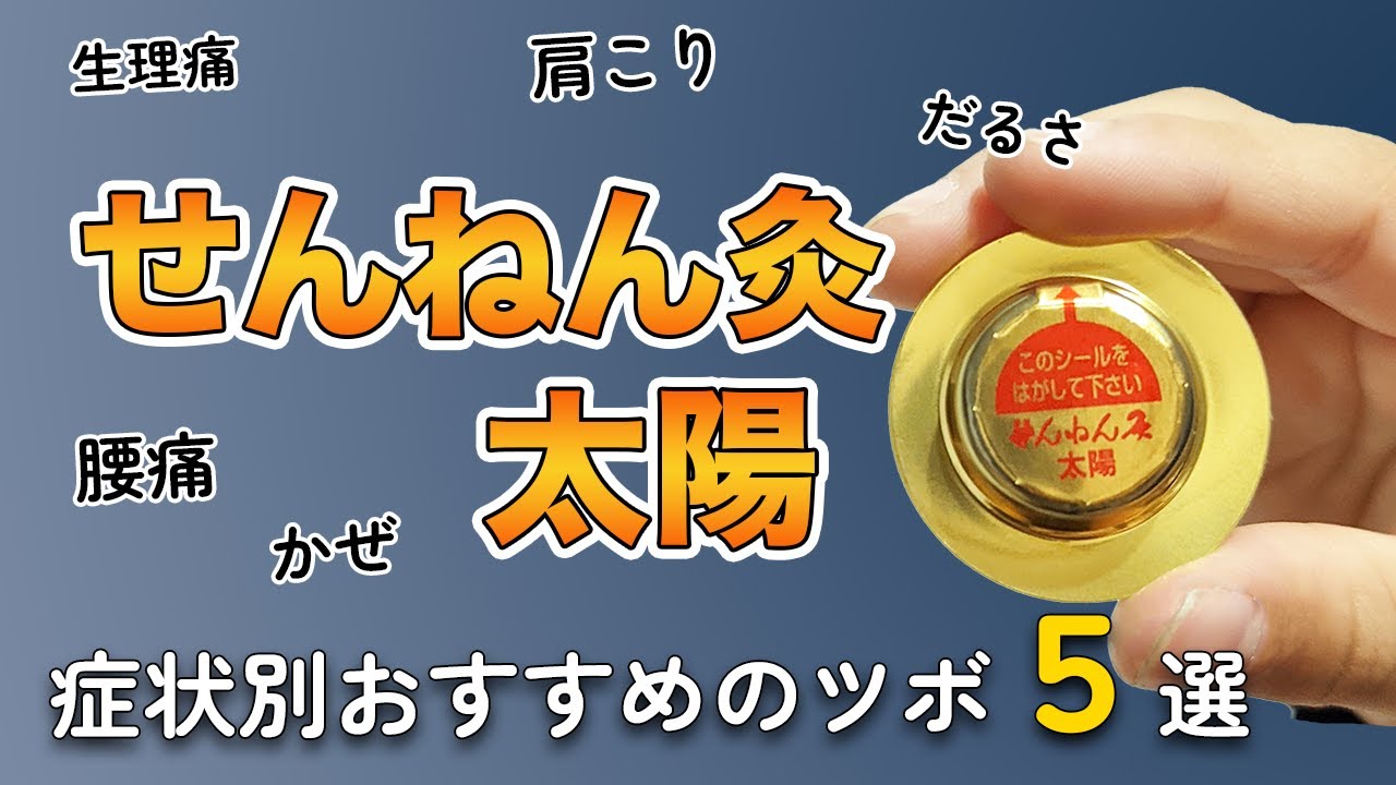 【せんねん灸太陽】症状別にオススメのツボを紹介します。(だるさ、風邪、肩こり、腰痛、婦人科）