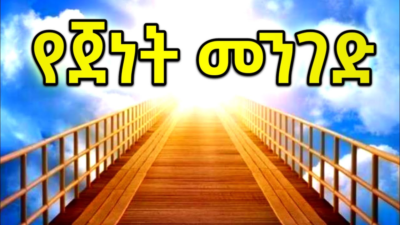 ወደ ጀነት የሚወስደው መንገድ ✨ @QesesTube @Ameen Tube @AlsebebTube