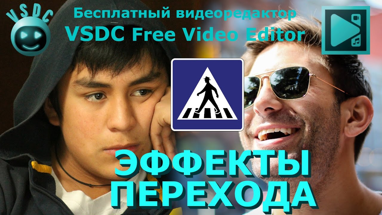 Эффекты перехода. Бесплатный видеоредактор VSDC Free Video Editor