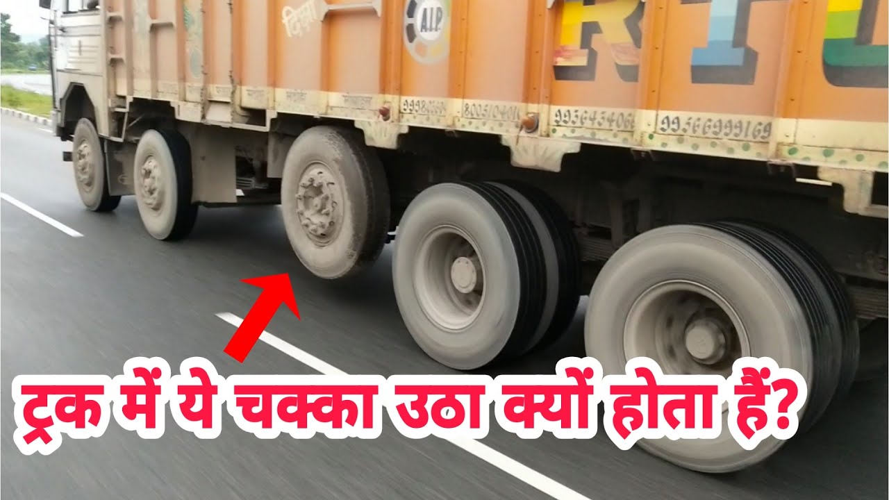 ट्रक के बीच में दो चक्के उठे क्यों होते है? | Why do some trucks and trailers have wheels that lift?